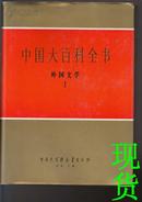 中国大百科全书  外国文学1