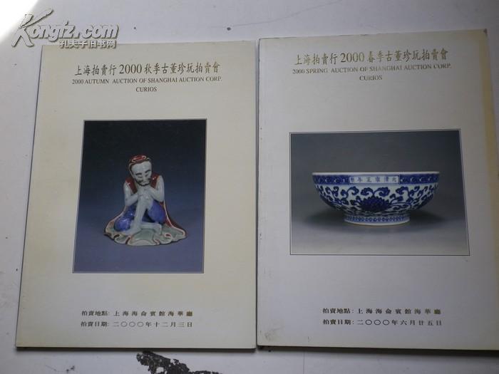 2000  6月.12月《 上海拍卖行：玉器.瓷器.工艺品》拍卖.2册