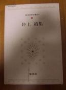 井上靖集 集英社版  精装带函套品好