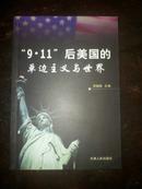 “9·11”后美国的单边主义与世界