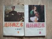 连环画艺术 1987年第1.2期 [其中：1987年 第1期 改刊号]