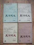 天津史志 1988年1-4全