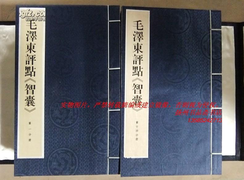 毛泽东评点《智囊》影印版（宣纸线装2函14册）1997年5月1版1印