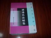 褚遂良法帖集--中国古代名碑名帖