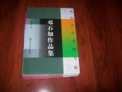 邓石如作品集---中国古代名碑名帖