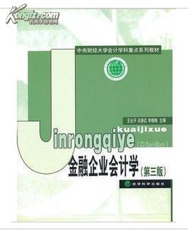 27087 金融企业会计 金融企业会计学(第三版) 江苏自考教材