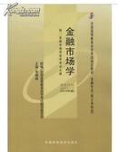 备战2019 现货全新正版 自考教材 00077 0077金融市场学 2010年版 李德峰 中国财政经济出版社