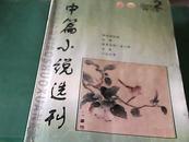 中篇小说选刊   2009----2