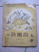 【12-2【连环画】新寓言 1957年一版一印 28开原版插图本，