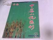 中篇小说选刊 2004年第2期