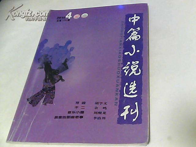 中篇小说选刊 2010年4 刘醒龙-音乐小屋