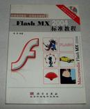 FlashMX2004标准教程