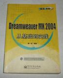 Dreamweaver MX2004从基础到实践