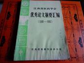 江西省医药学会优秀论文摘要汇编(1980--1986)