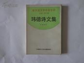 新月派文学作品专辑— 玮德诗文集（中国现代文学史参考资料）92年一版一印 仅3000册 私藏未阅近全品