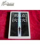 识穴·取穴·点穴（民间灵验治病妙法）1995年一版一印8000册