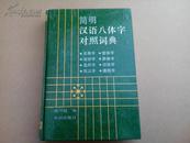 简明汉语八体字对照词典【硬精装.印数830页】