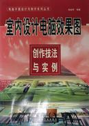 室内设计电脑效果图创作技法与实例