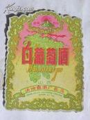 （酒标）白葡萄酒-山西清徐露酒厂出品（50年代）