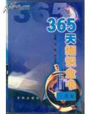 365天知识全书（第2  3  4  5   6   8   9    10    11   12册十本精装）   【F0382]