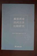 秦晋两省沿河方言比较研究