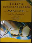 中国音乐学院社会艺术水平考级全国通用教材 打击乐（小军鼓)七级~十级