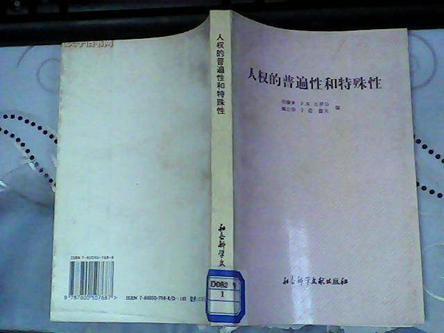 人权的普遍性和特殊性