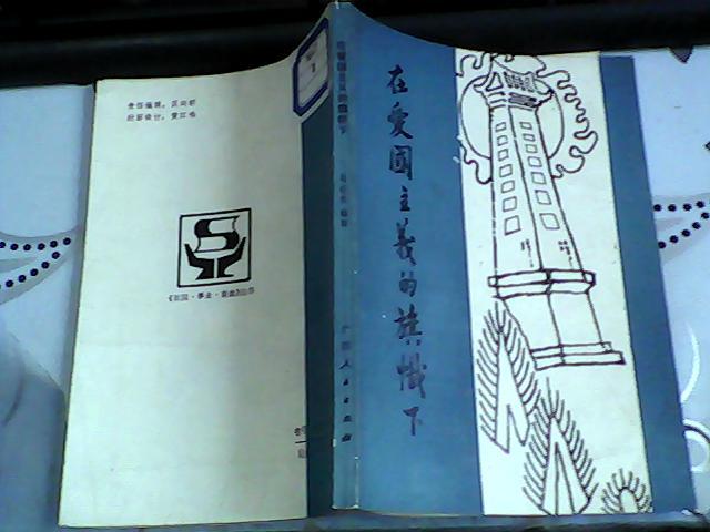 在爱国主义的旗帜下【馆藏】