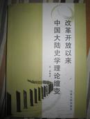 改革开放以来中国大陆史学理论嬗变