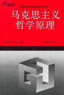 全国高等师范学校教学用书：马克思主义哲学原理 王锐生，薛文华著 作者 薛文华 签名本 签赠本 盖章本