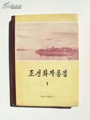 韩国老艺术画册   （第一集，全图，黑白中国画家作品，见图） 《33》