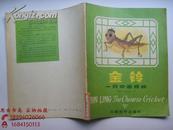 金铃——一只中国蟋蟀（12开本，中英文对照，精美插图，1987年一版一印）