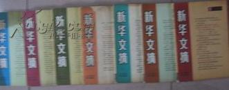 【新华文摘1984年11期