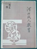 河北成人教育1984年试刊2期