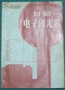 自制电子闪光器1959