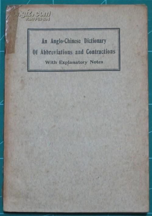 民国十二年初版英汉双解详注略语辞典平装
