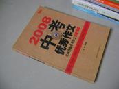 2008中考优秀作文——全国各地中考作文权威解读