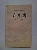中国古典文学基本知识丛书---李商隐