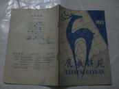 鹿城棋苑 1982 3