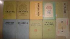 太平天国学刊1、5两册合售 