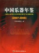 《中国乐器年鉴2007-2008》