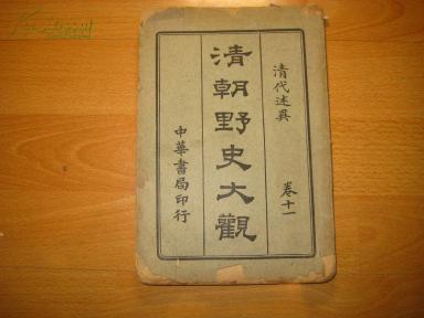 民国 《清朝野史大观》卷11    有霍元甲，大刀王五等名人野史