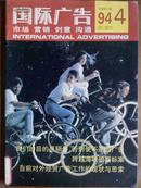 国际广告[1994年、4期]双月刊、总第40期、[单本]