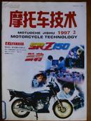 摩托车技术[1997年、2期]月刊、总第57期、[单本]