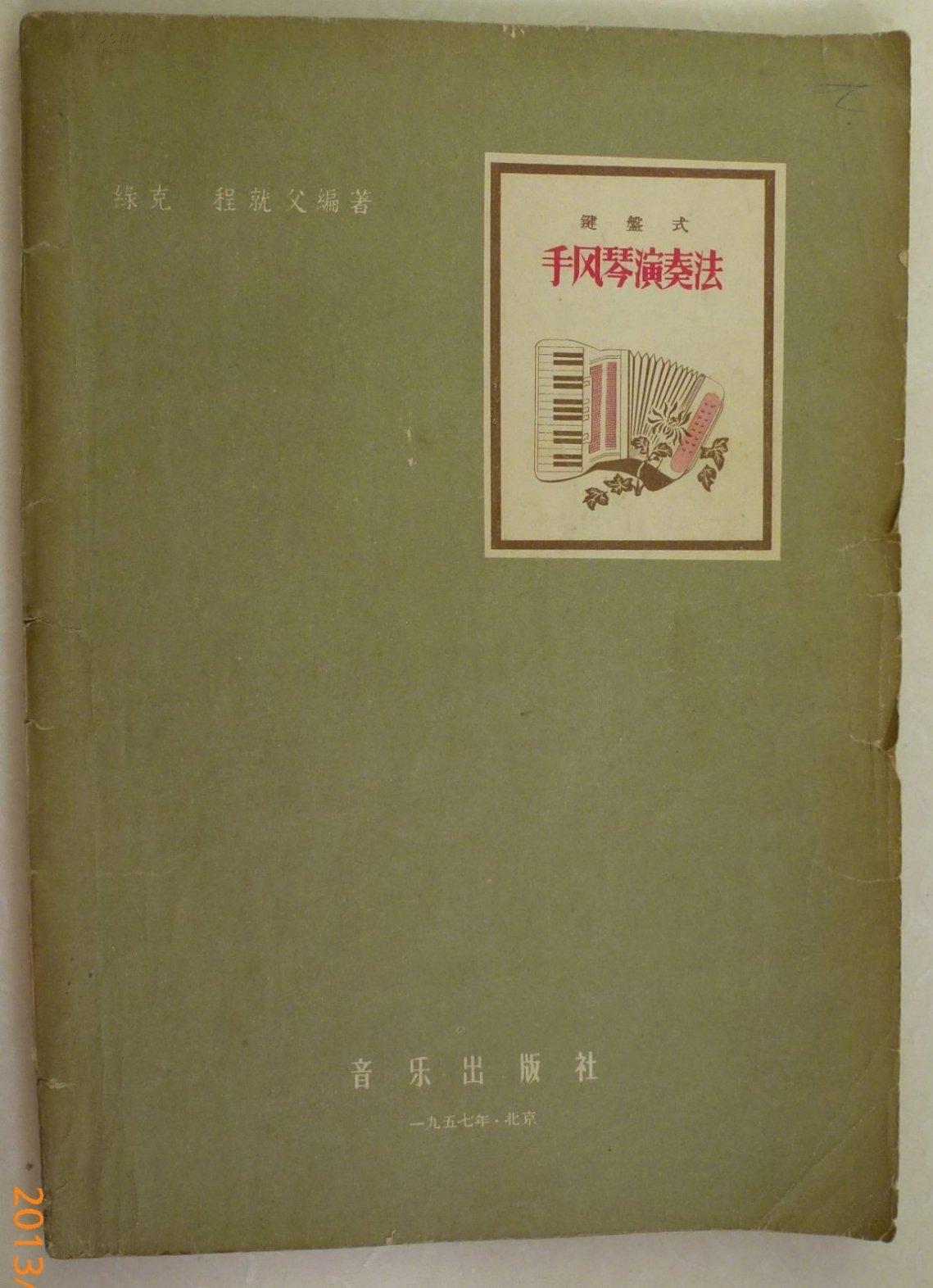 键盘式手风琴演奏法:正、简谱版