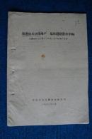 1963年：改进技术获得增产 集体道路带来幸福——定襄县杨芳公社智村大队第一生产队增产经验