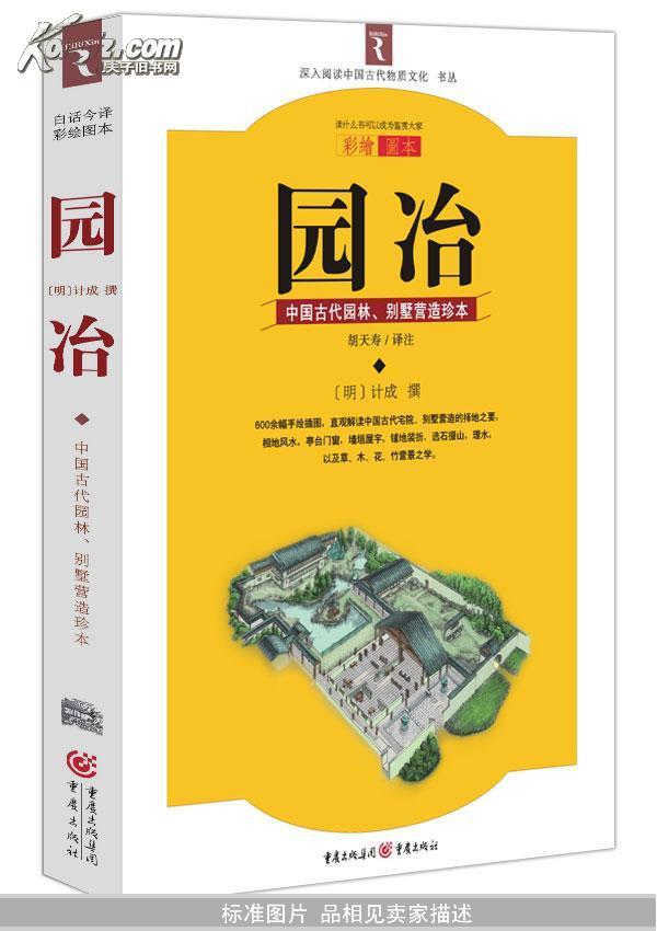 园冶：中国古代园林、别墅营造珍本：白话今译彩绘图本