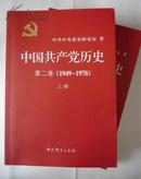 中国共产党历史第二卷（1949——1978）上下册