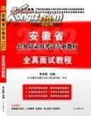 安徽省公务员录用考试专业教材. 全真面试教程 : 2012中公版