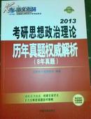 2013考研思想政治理论历年真题权威解析